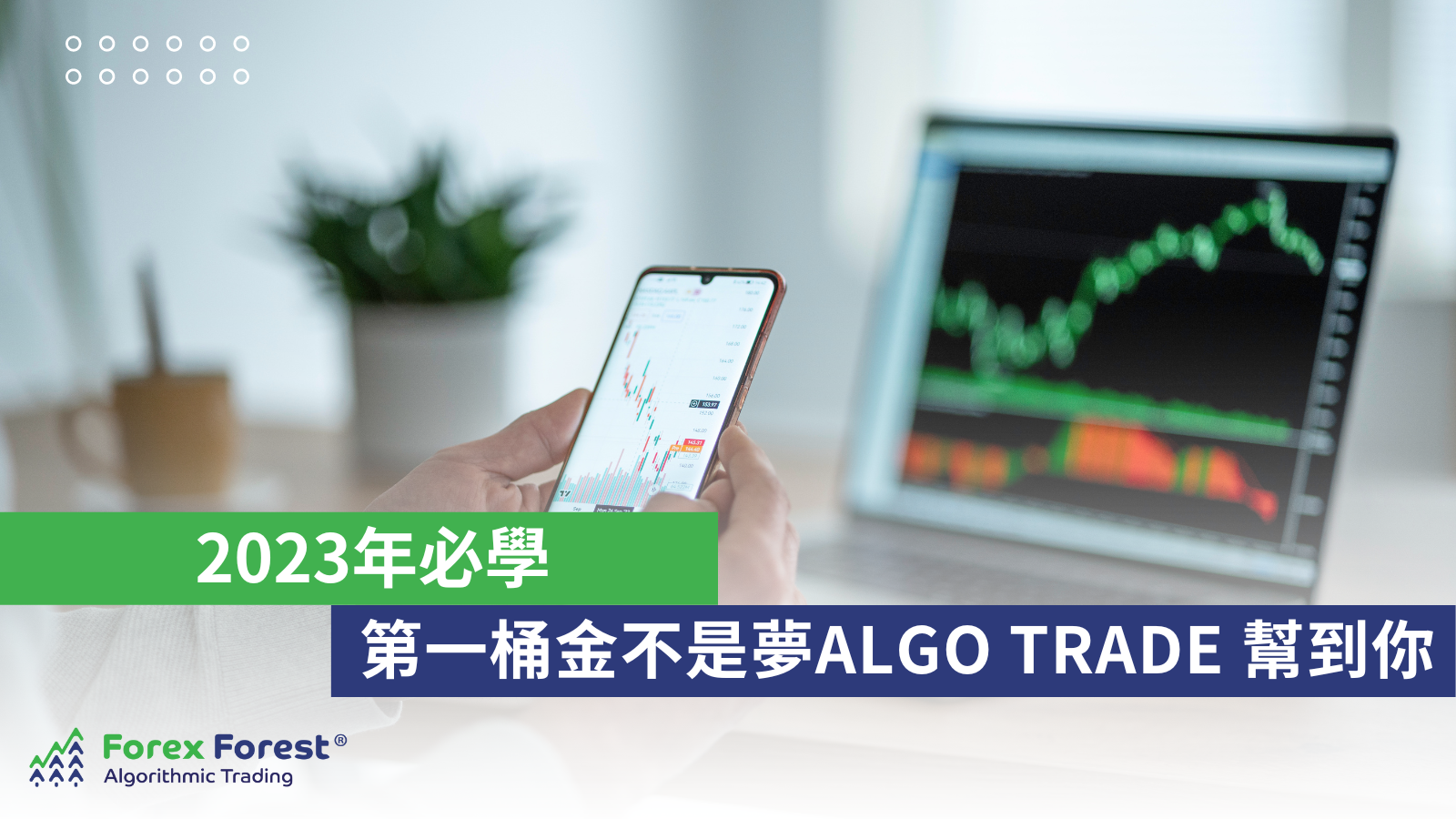 2023年必學 第一桶金不是夢 Algo trade 幫到你