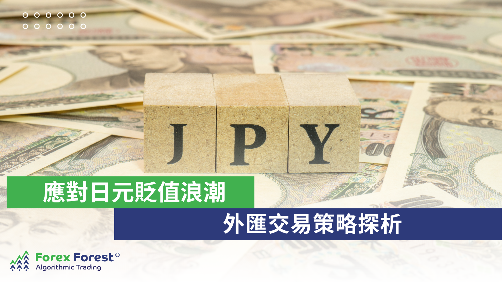 應對日元貶值浪潮：外匯交易策略探析