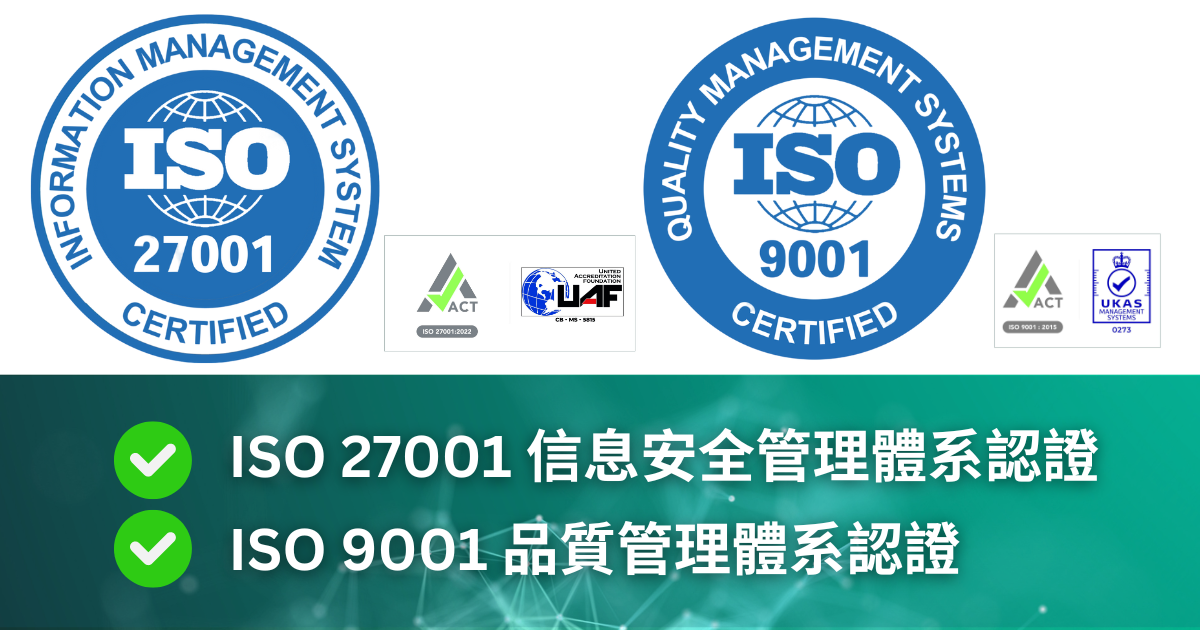 已取得ISO9001 及ISO27001認證