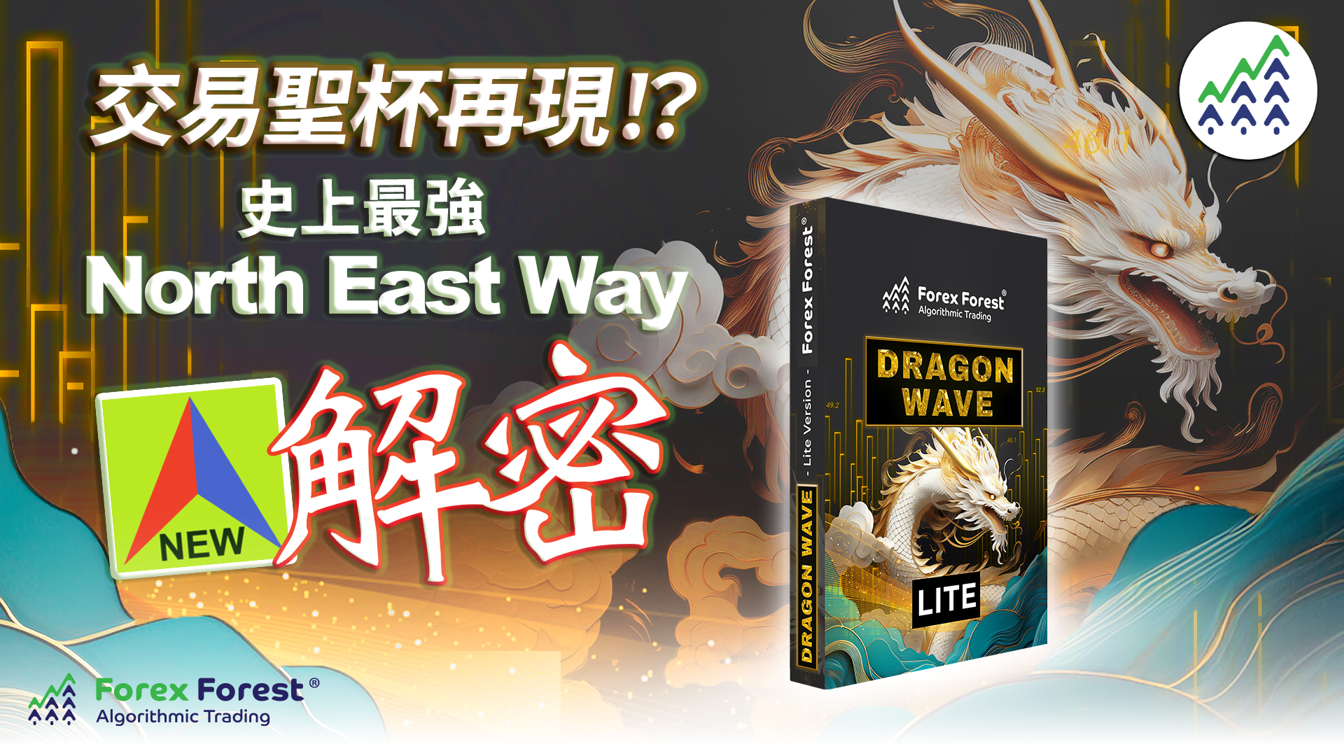 從North East Way神話破滅中重生，Dragon Wave 成就交易傳奇