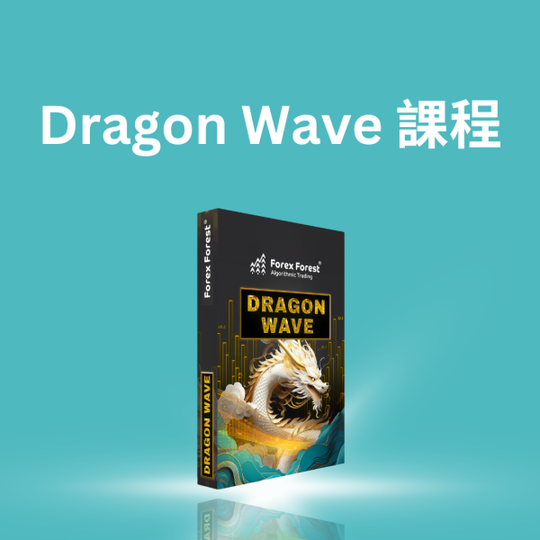 Dragon Wave 程式交易网上课程 – 留位