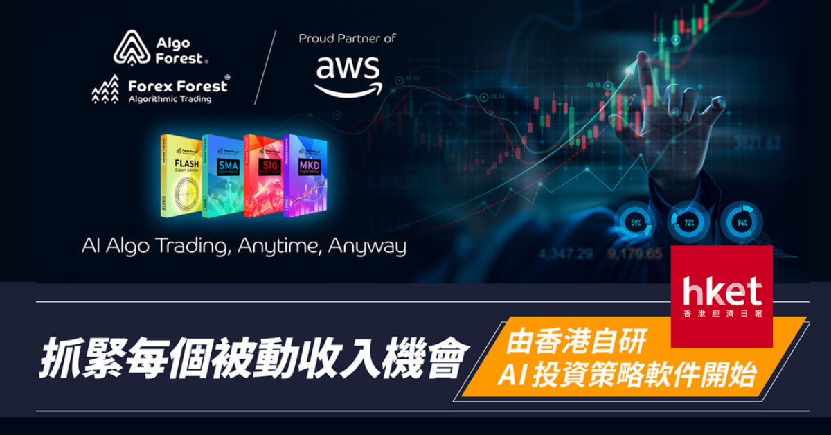 HKET 香港經濟日報報道，讓 AI 成為您在外匯市場上的助力，結合 AWS 雲端技術及 Forex Forest 自研科技引領全自動交易未來