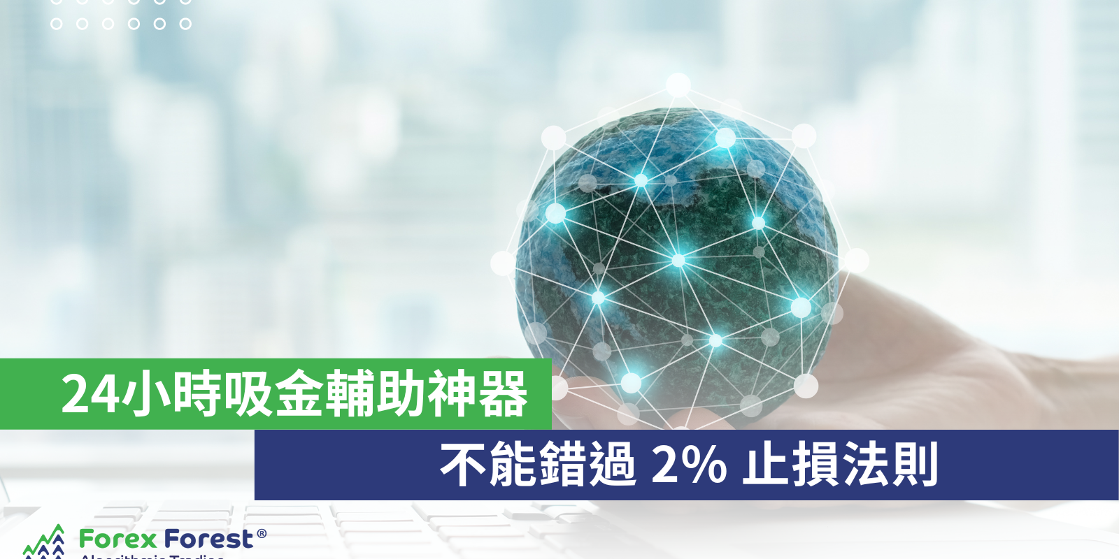 AI自動程式交易2%止損原則