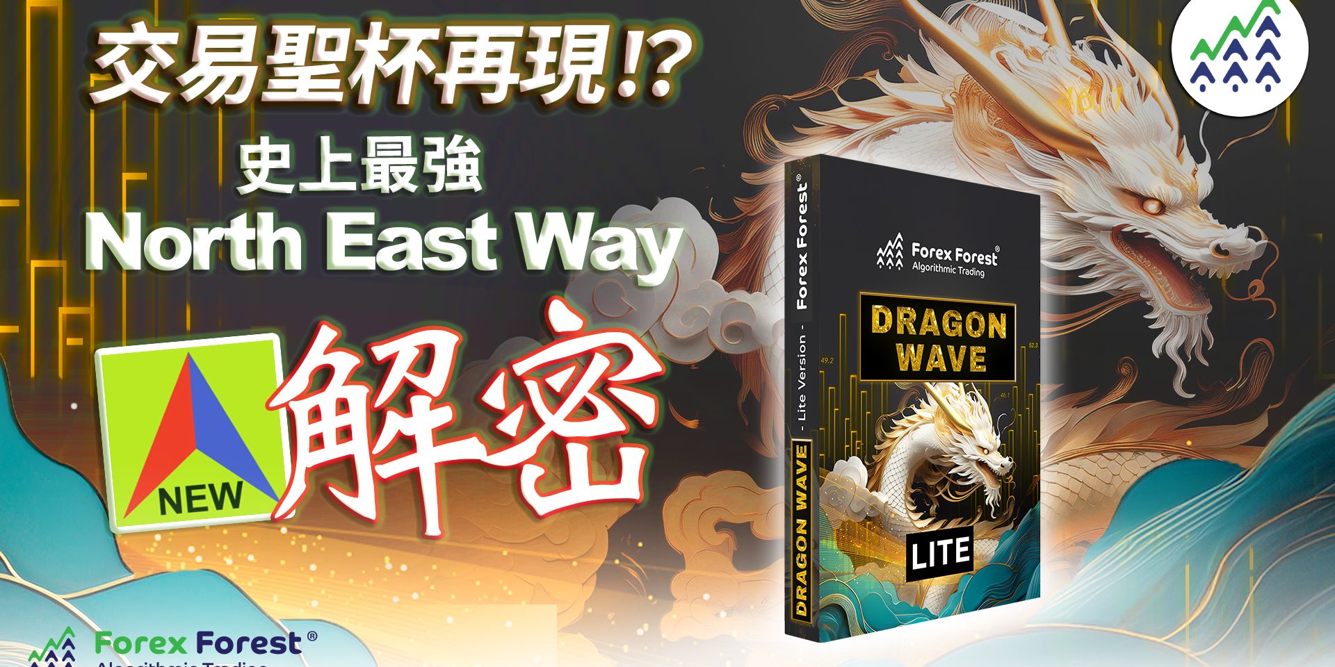 從North East Way神話破滅中重生，Dragon Wave 成就交易傳奇