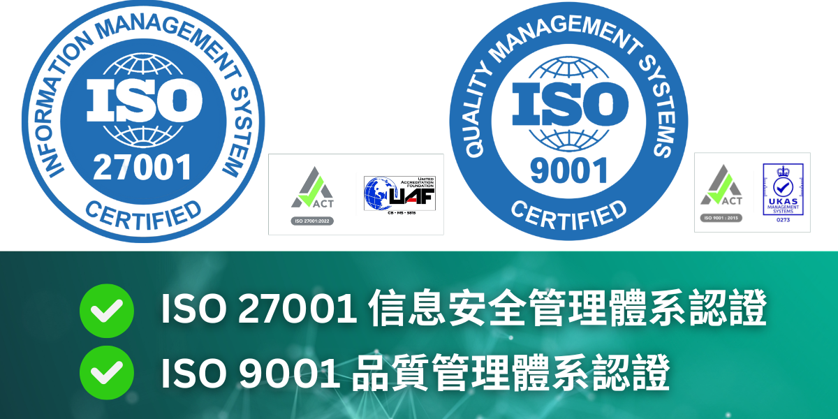 已取得ISO9001 及ISO27001認證