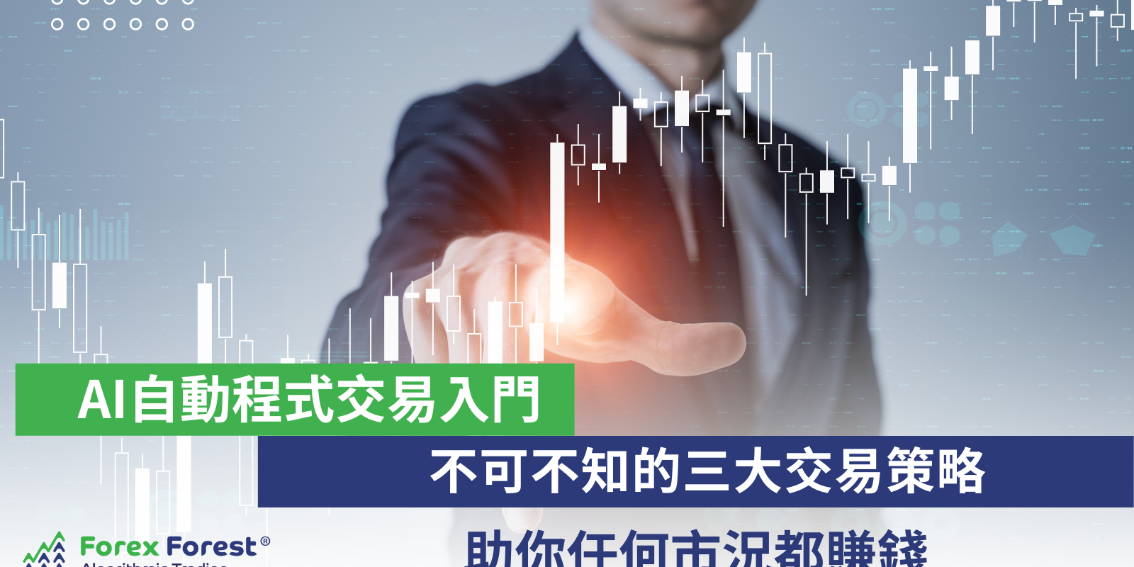 【不可不知的三大交易策略 】助你任何市況都賺錢 ｜ AI自動程式交易入門