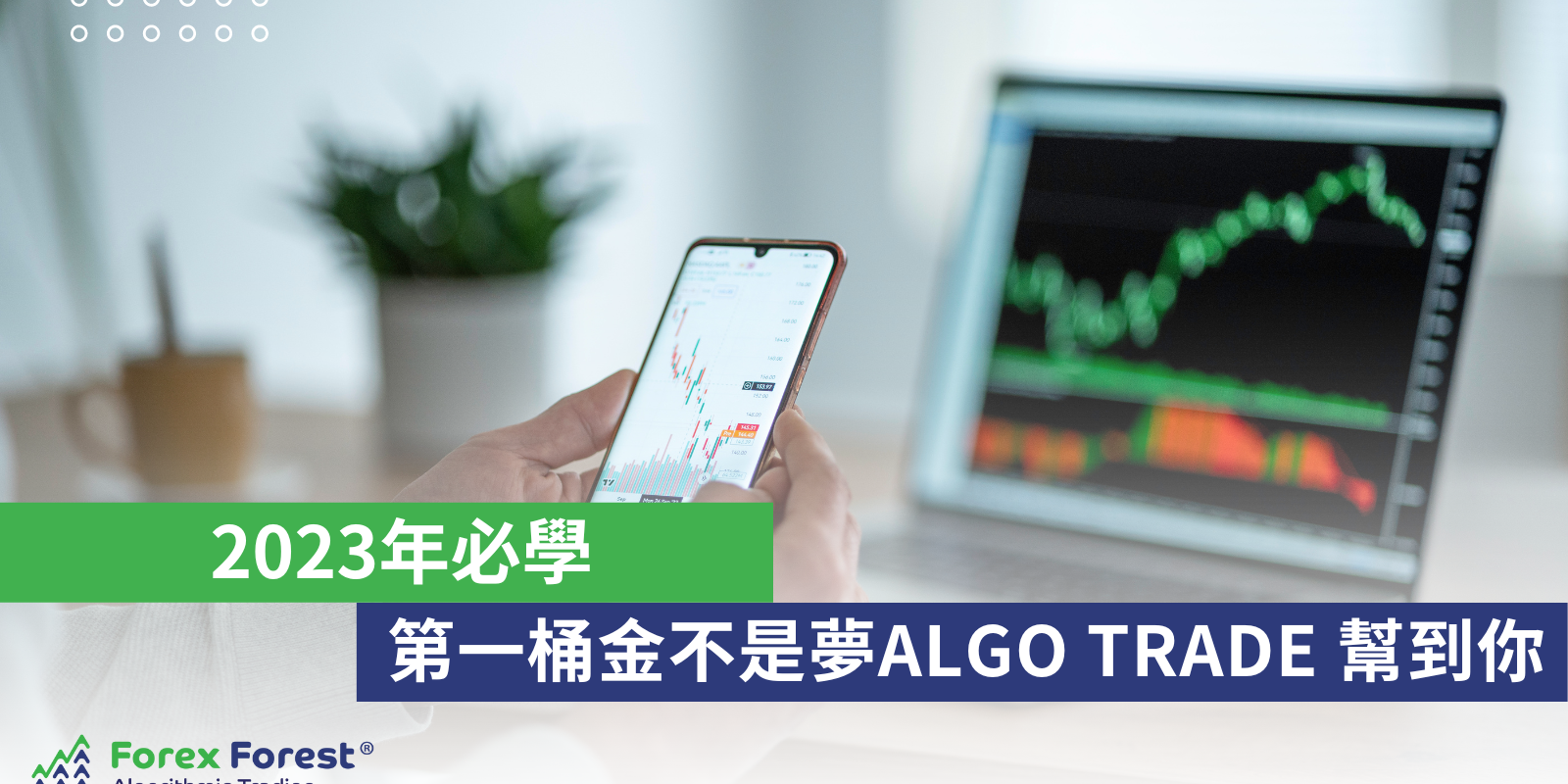 algo trading AI自動程式交易第一桶金不是夢