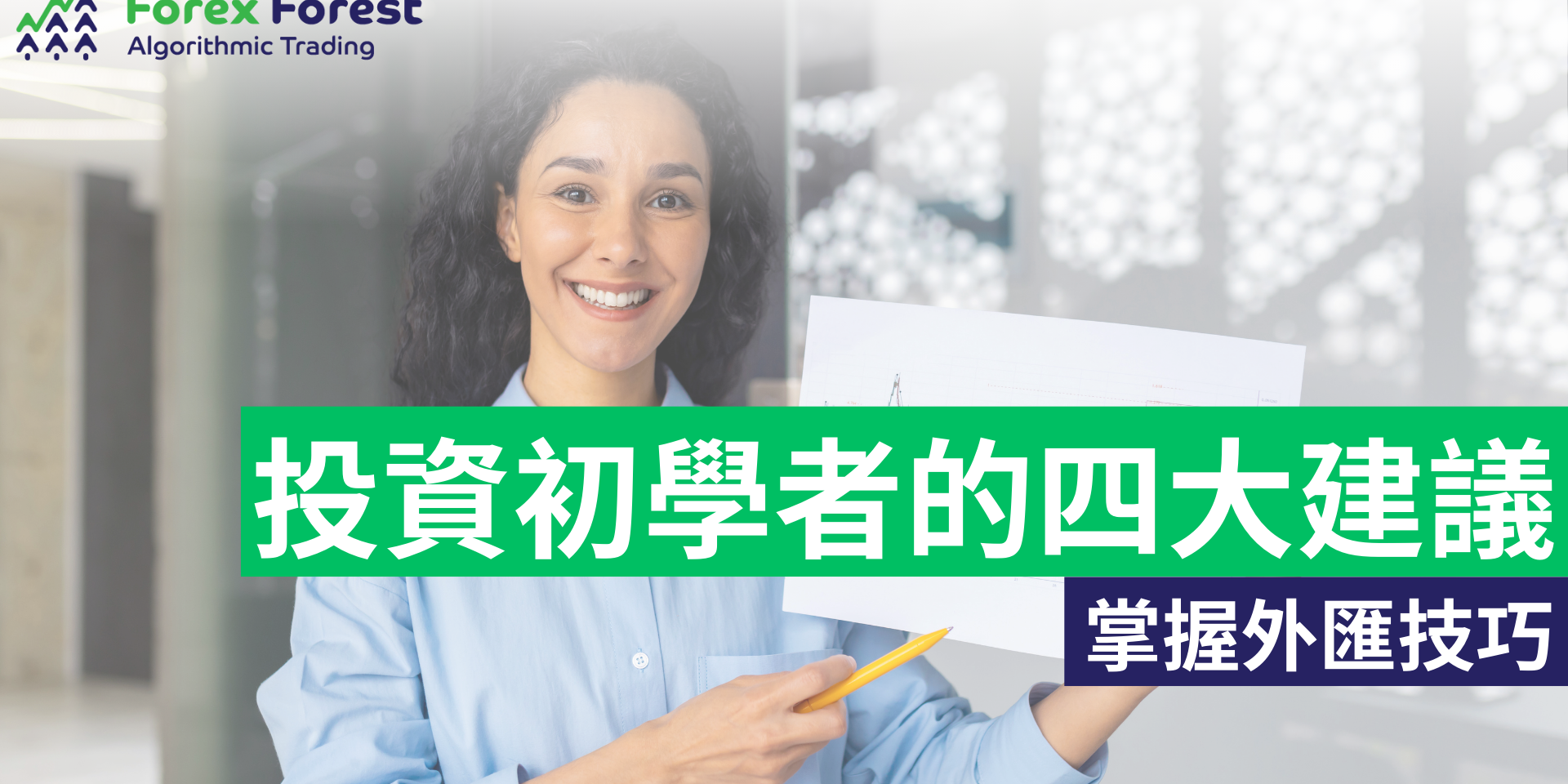 外匯小學堂：如何輕鬆掌握外匯投資買賣技巧？給初學者的四大投資建議