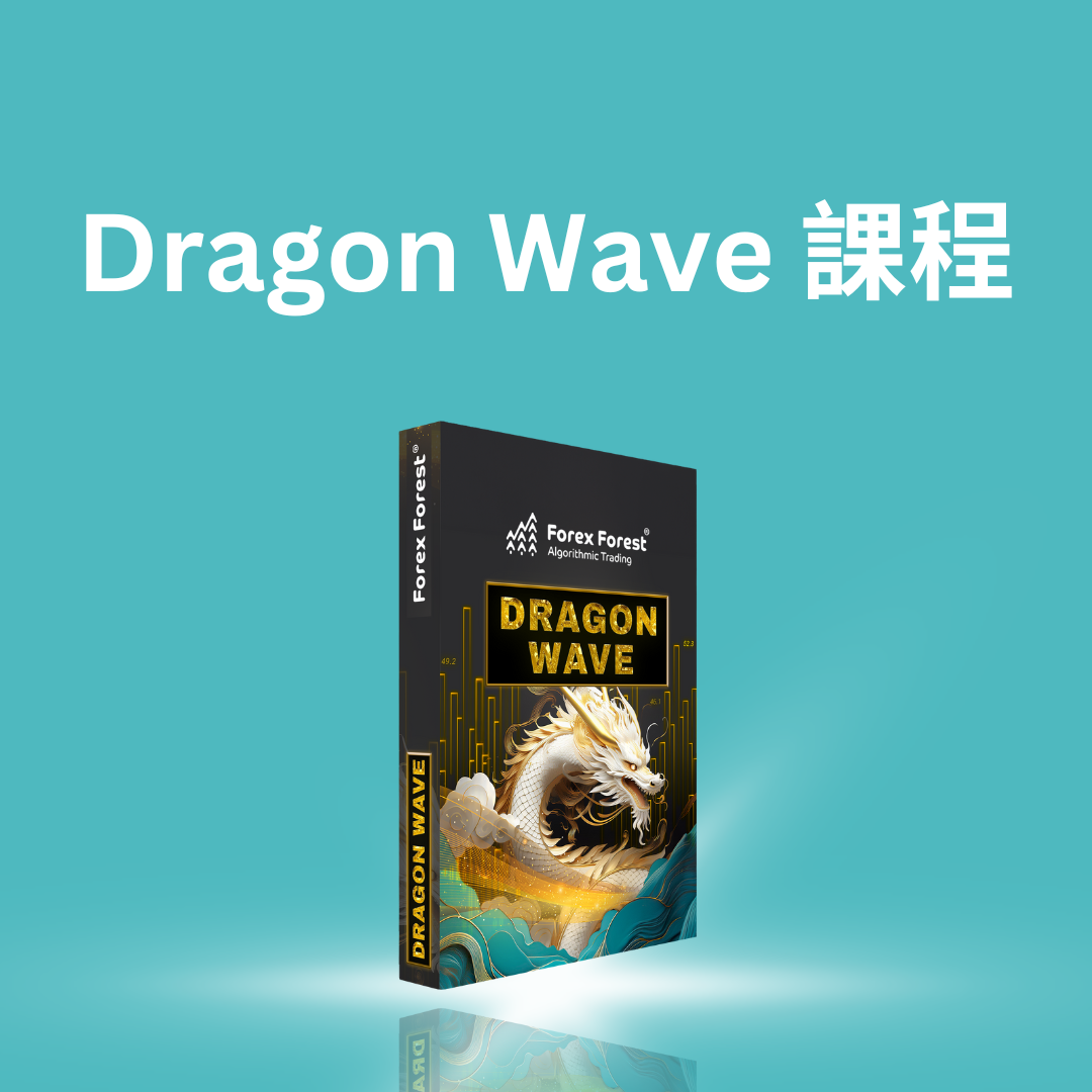 Dragon Wave 自動程式交易線上課程(連EA程式永久使用權) - Forex Forest