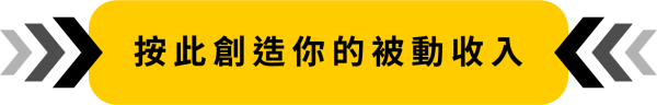 按此創造你的被動收入