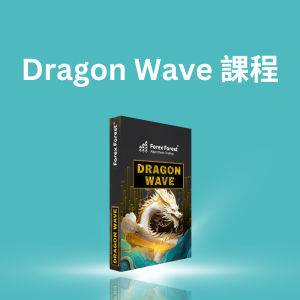 Dragon Wave 自動程式交易線上課程 (連EA程式永久使用權)