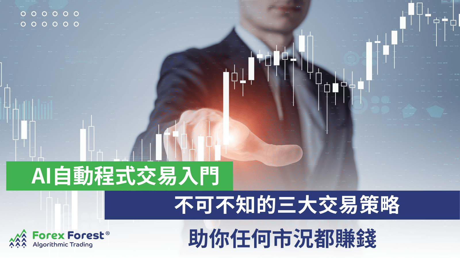 AI自動程式交易入門-不可不知的三大交易策略-助你任何市況都賺錢