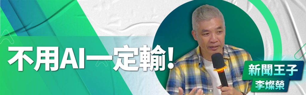不用AI一會輸