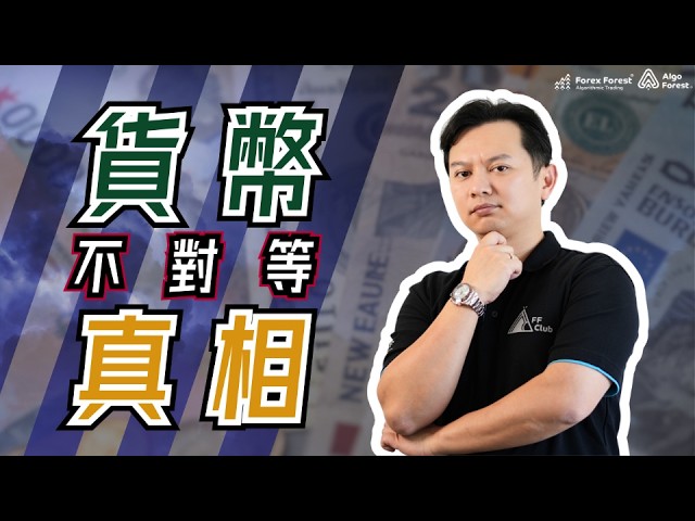 貨幣其實無價值？匯率為何不對等？五大主因徹底拆解！