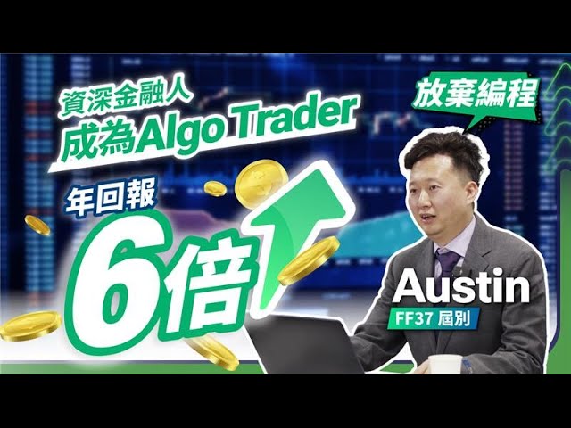 資深投資人轉戰 AI 程式交易｜Austin 佛系AI投資致獲利狂飆