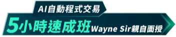 5小時速成班Wayne Sir親自面授