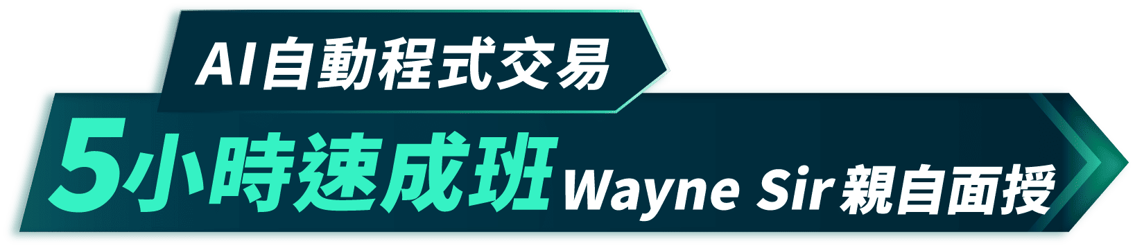 5小時速成班Wayne Sir親自面授
