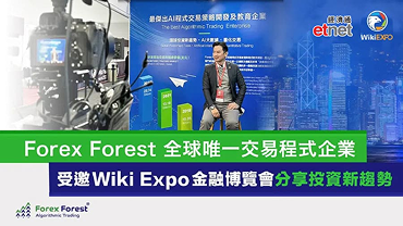 Forex-Forest-全球唯一交易程式企業-受邀Wiki-Expo全球金融博覽會-分享投資新趨勢