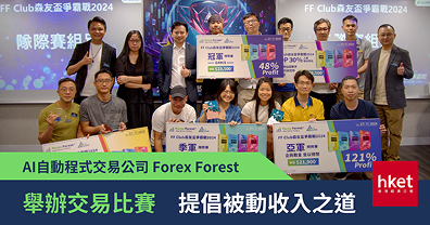 AI自動程式交易公司Forex Forest | 舉辦交易比賽 提倡被動收入之道