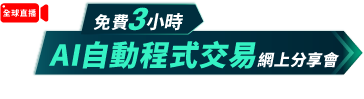 免費3小時 AI自動程式交易網上分享會