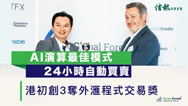 港初創3奪外滙程式交易獎AI演算最佳模式 24小時自動買賣