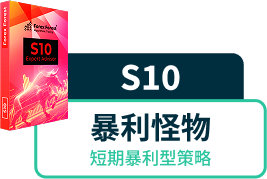 S10 暴利怪物