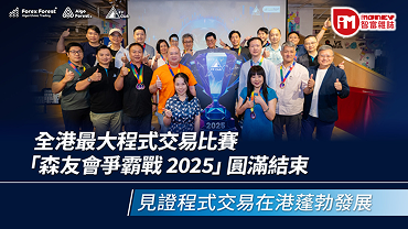 滙聚全港頂尖 Algo Trader 的盛事 見證程式交易在港蓬勃發展