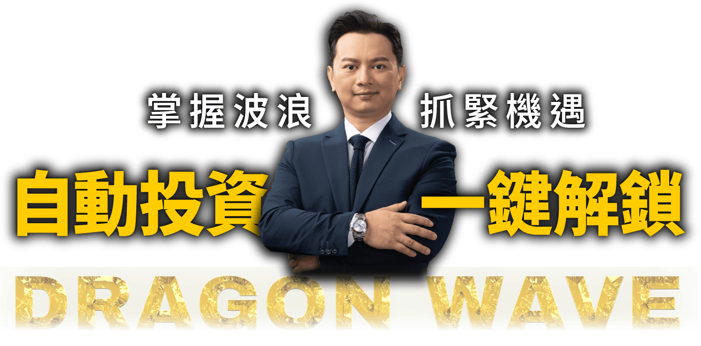 掌握波浪 抓緊機遇 自動扳資 一鍵解鎖