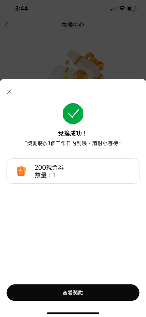 兌換成功200現金劵