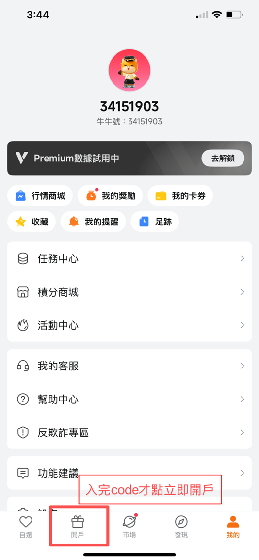 入完CODE才點立即開戶