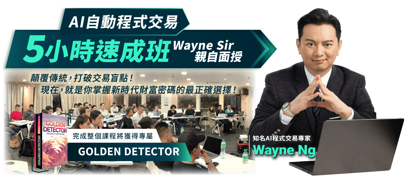 AI自動程式交易5小時速成班Wayne Sir親自面授