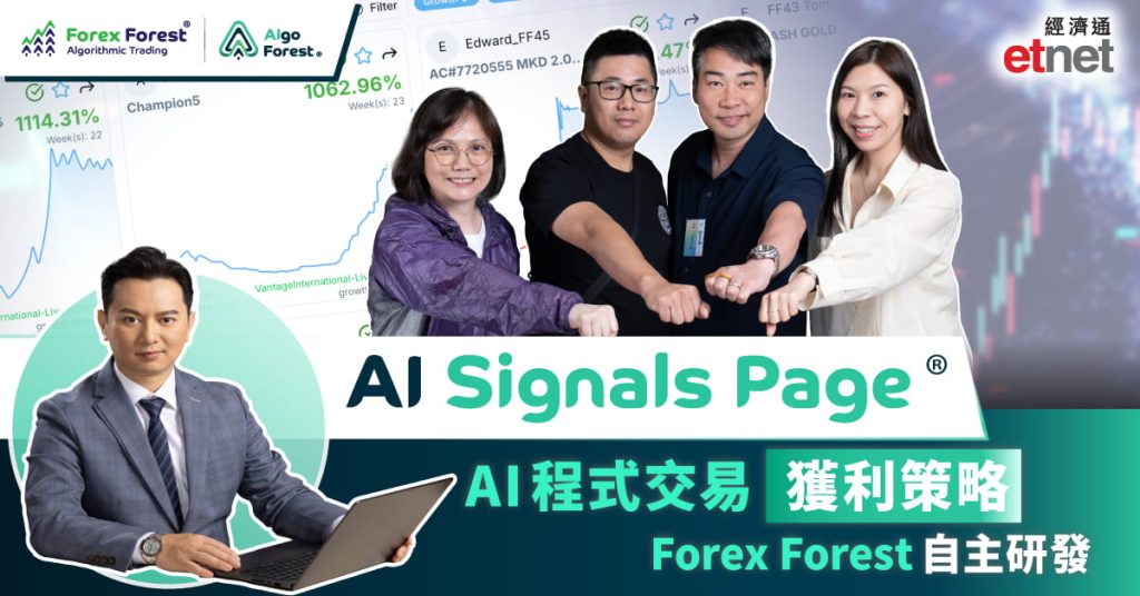 AI Signals Page AI程式交易 獲利策略 Forex Forest 自主研發