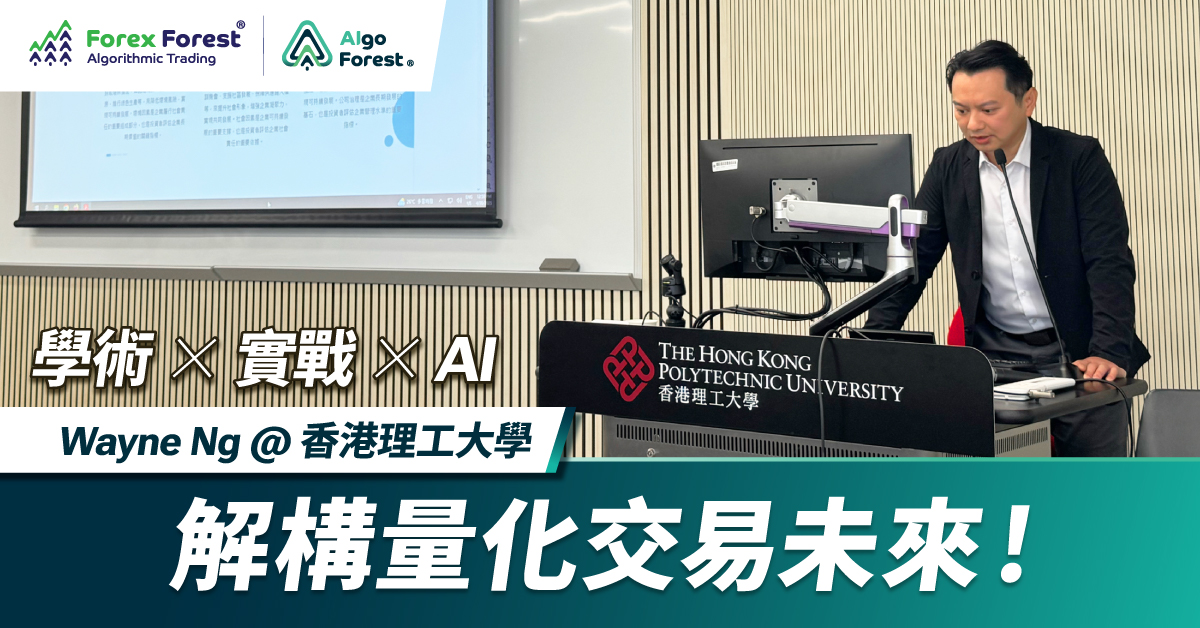 學術 × 實戰 × AI 解構量化交易未來！