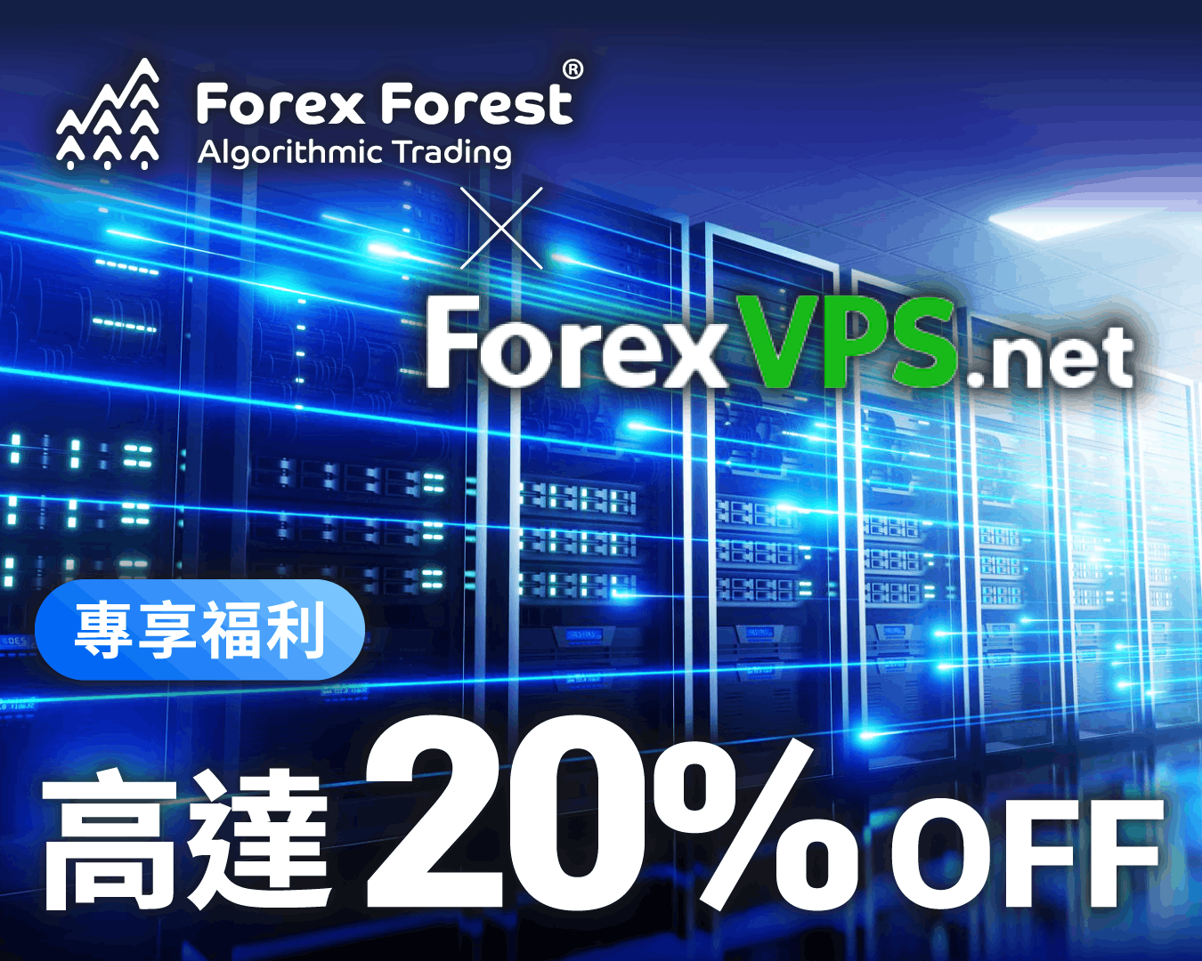 Forex Forest x Forex VPS.net 專享福利 高達20% OFF